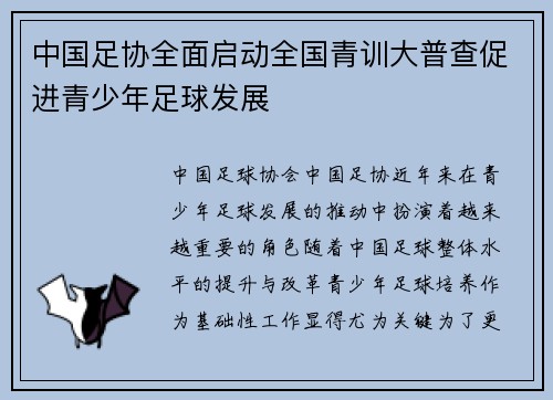中国足协全面启动全国青训大普查促进青少年足球发展