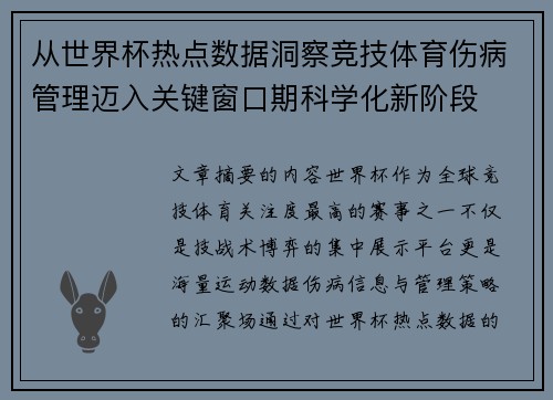 从世界杯热点数据洞察竞技体育伤病管理迈入关键窗口期科学化新阶段