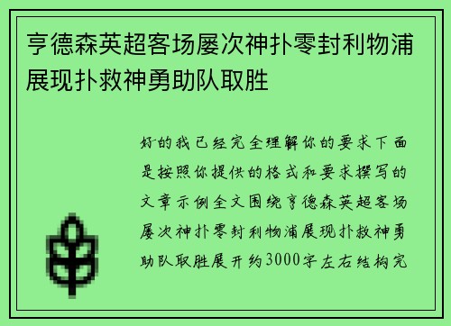 亨德森英超客场屡次神扑零封利物浦展现扑救神勇助队取胜