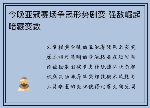 今晚亚冠赛场争冠形势剧变 强敌崛起暗藏变数