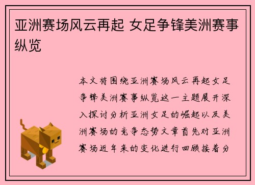 亚洲赛场风云再起 女足争锋美洲赛事纵览