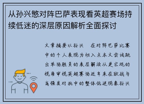从孙兴慜对阵巴萨表现看英超赛场持续低迷的深层原因解析全面探讨