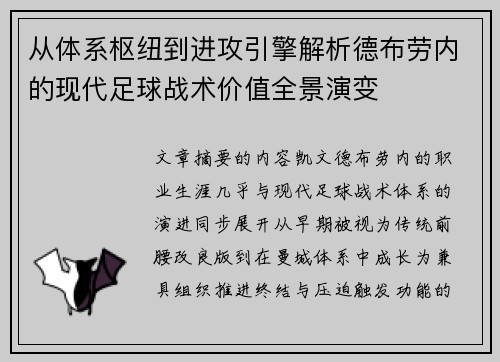 从体系枢纽到进攻引擎解析德布劳内的现代足球战术价值全景演变