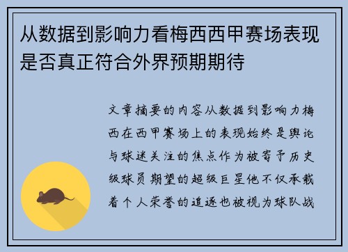 从数据到影响力看梅西西甲赛场表现是否真正符合外界预期期待