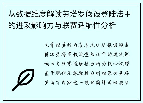 从数据维度解读劳塔罗假设登陆法甲的进攻影响力与联赛适配性分析