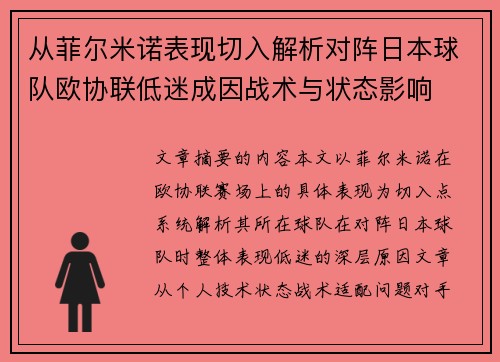 从菲尔米诺表现切入解析对阵日本球队欧协联低迷成因战术与状态影响