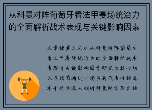 从科曼对阵葡萄牙看法甲赛场统治力的全面解析战术表现与关键影响因素研究