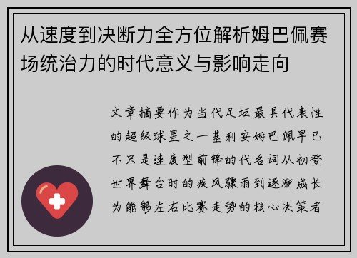 从速度到决断力全方位解析姆巴佩赛场统治力的时代意义与影响走向