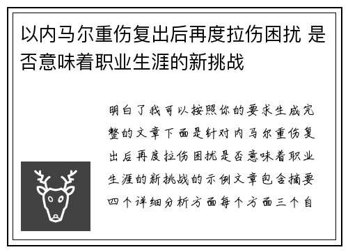 以内马尔重伤复出后再度拉伤困扰 是否意味着职业生涯的新挑战