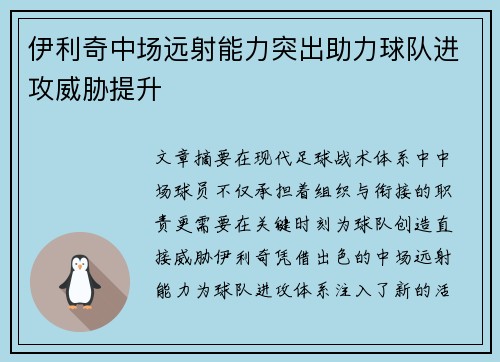 伊利奇中场远射能力突出助力球队进攻威胁提升