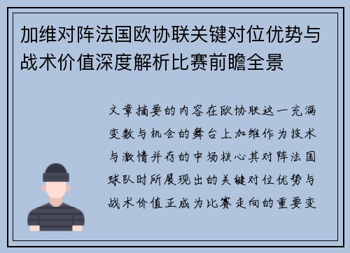 加维对阵法国欧协联关键对位优势与战术价值深度解析比赛前瞻全景