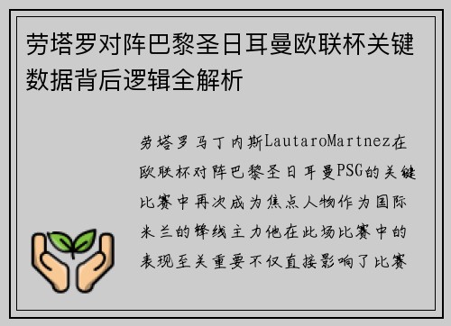 劳塔罗对阵巴黎圣日耳曼欧联杯关键数据背后逻辑全解析