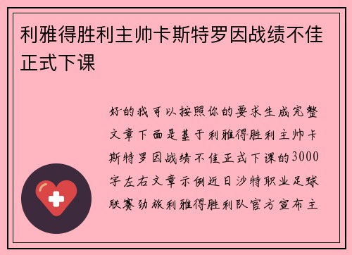 利雅得胜利主帅卡斯特罗因战绩不佳正式下课
