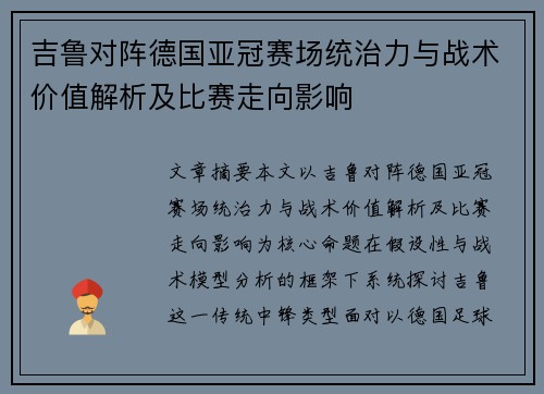 吉鲁对阵德国亚冠赛场统治力与战术价值解析及比赛走向影响