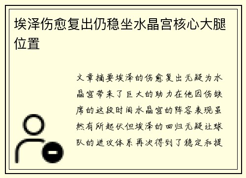 埃泽伤愈复出仍稳坐水晶宫核心大腿位置