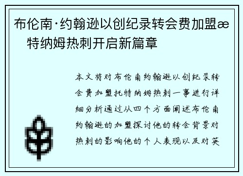 布伦南·约翰逊以创纪录转会费加盟托特纳姆热刺开启新篇章