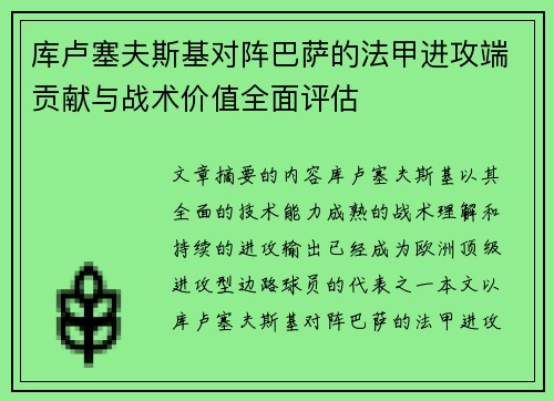 库卢塞夫斯基对阵巴萨的法甲进攻端贡献与战术价值全面评估