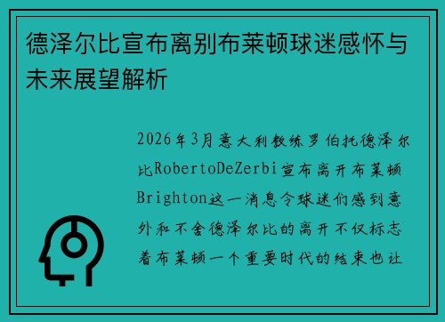 德泽尔比宣布离别布莱顿球迷感怀与未来展望解析