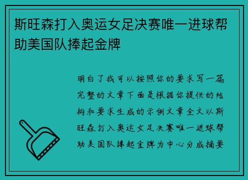斯旺森打入奥运女足决赛唯一进球帮助美国队捧起金牌