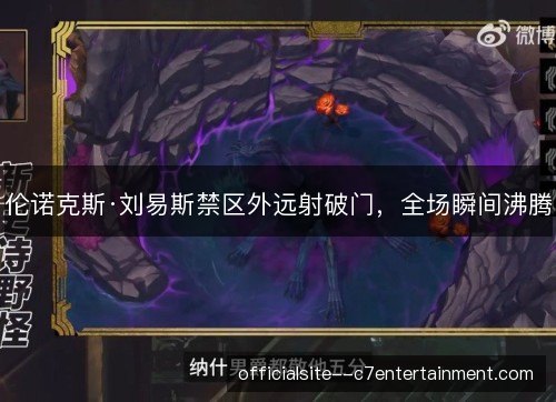 伦诺克斯·刘易斯禁区外远射破门，全场瞬间沸腾