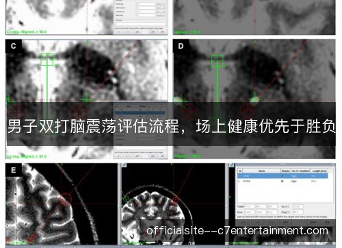 男子双打脑震荡评估流程，场上健康优先于胜负