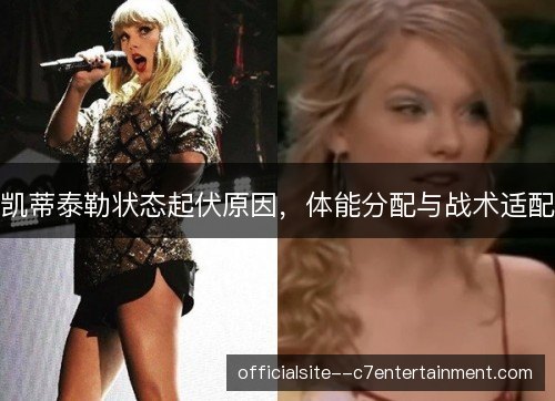 凯蒂泰勒状态起伏原因，体能分配与战术适配