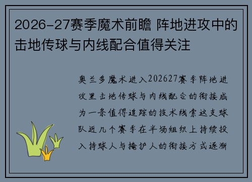2026-27赛季魔术前瞻 阵地进攻中的击地传球与内线配合值得关注
