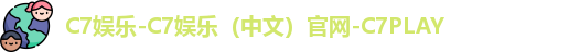 C7娱乐-C7娱乐（中文）官网-C7PLAY